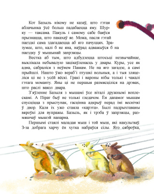 Марціновіч А. А. "Казкi сабачкi Альмы"